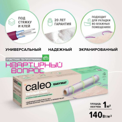 Теплый пол кабельный CALEO EASYMAT 140 Вт/м2